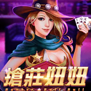 搶莊妞妞