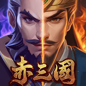 赤三國ATG電子遊戲