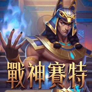 戰神賽特老虎機遊戲畫面