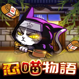 忍喵物語