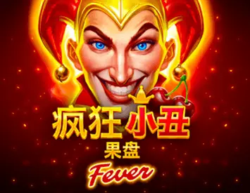 瘋狂小丑