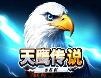 天鷹傳說