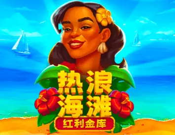 熱浪海灘
