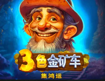 3色金礦車