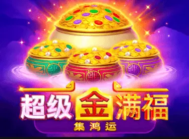 超級金滿福