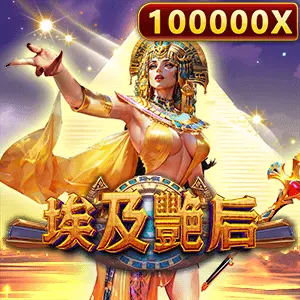 埃及豔后