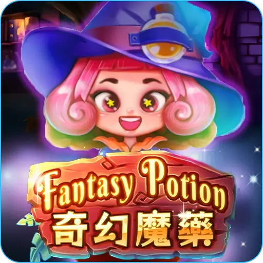 奇幻魔藥