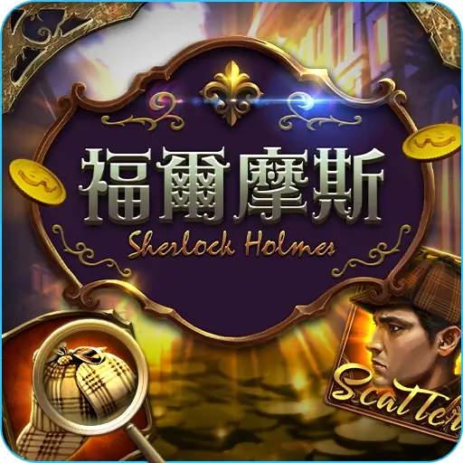 福爾摩斯