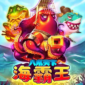 海霸王