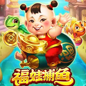 福娃捕魚
