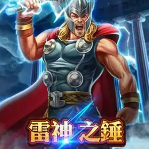 雷神之錘
