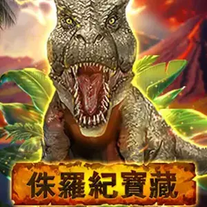 侏儸紀寶藏