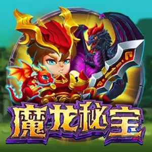 魔龍秘寶