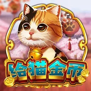 給貓金幣