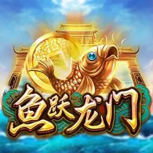 魚躍龍門
