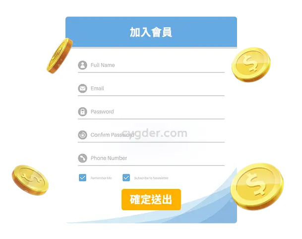 超有感註冊表單