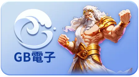 GB電子