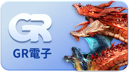 GR電子