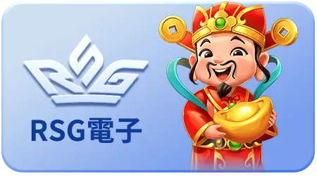 RSG電子