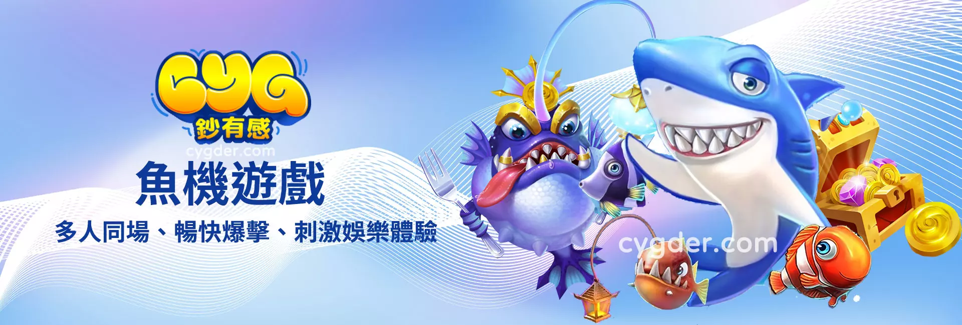魚機遊戲