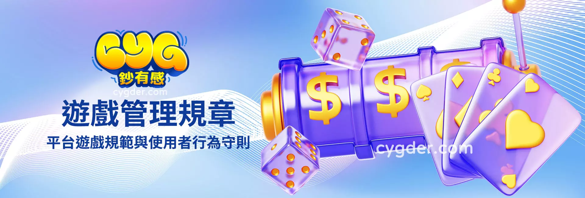 遊戲管理規章