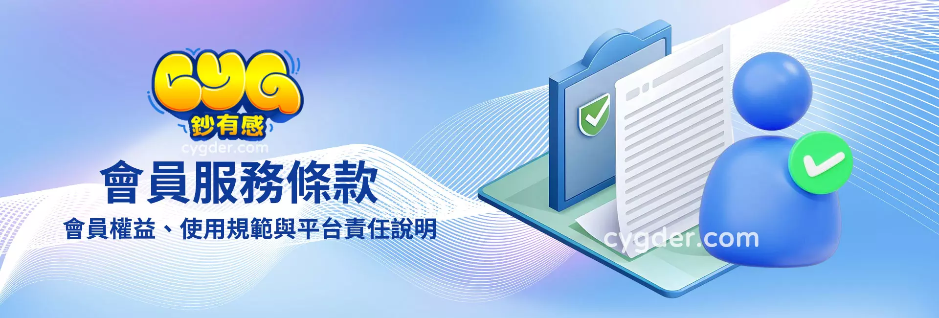 鈔有感會員服務條款