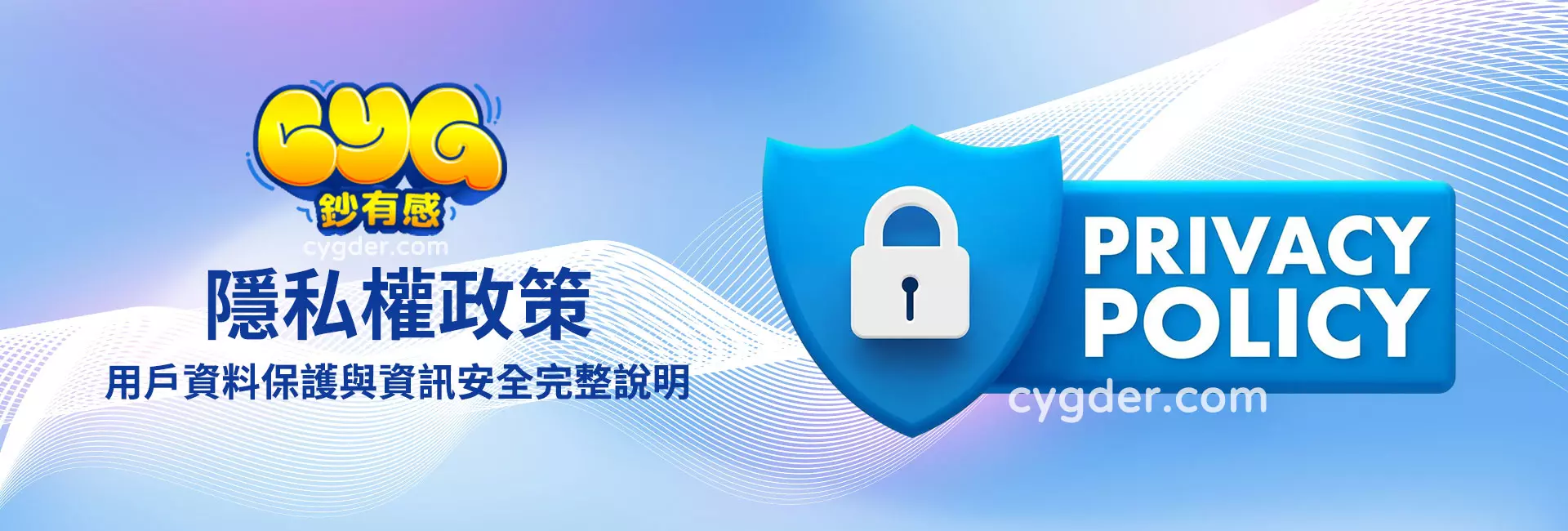 鈔有感隱私權政策