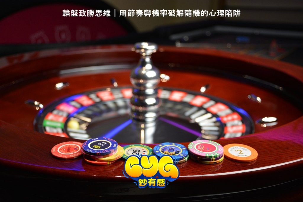 輪盤致勝思維