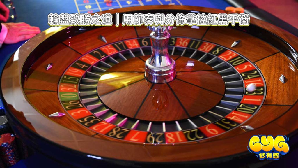 輪盤致勝