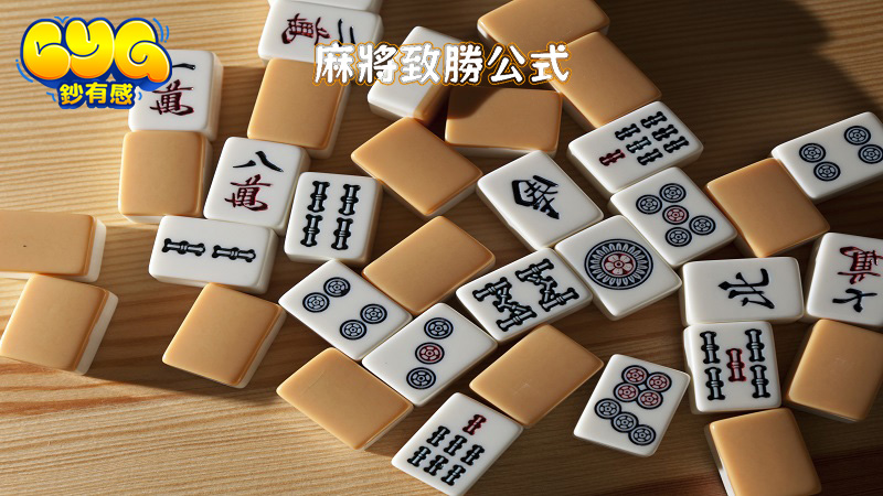 麻將致勝公式