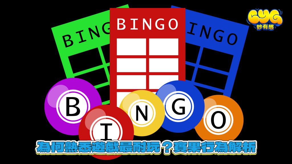 Bingo 賓果