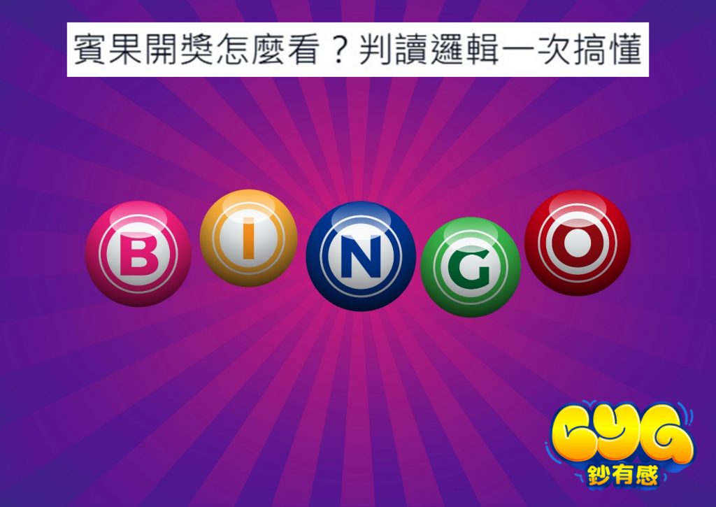 Bingo 賓果