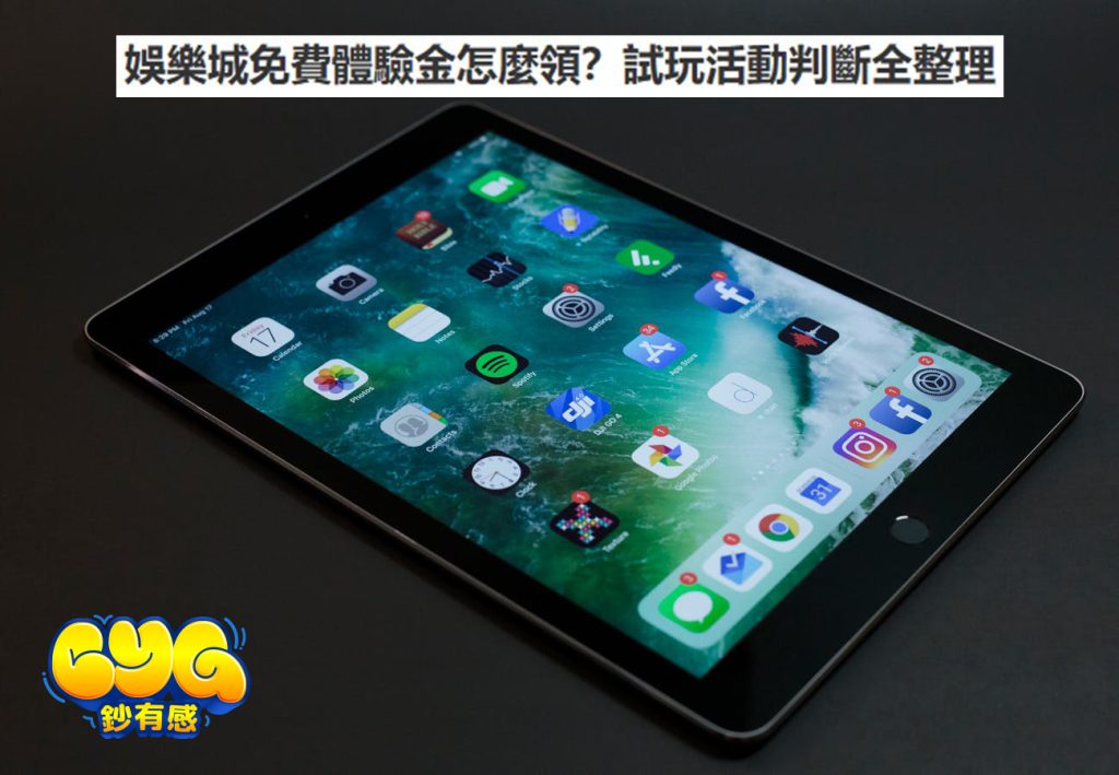娛樂城免費體驗金