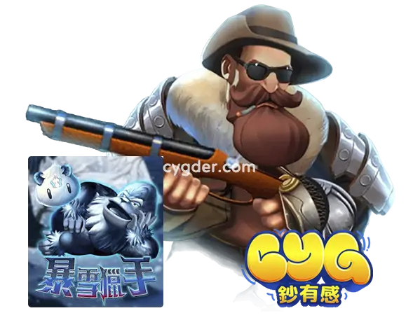 ATG暴雪獵手電子遊戲