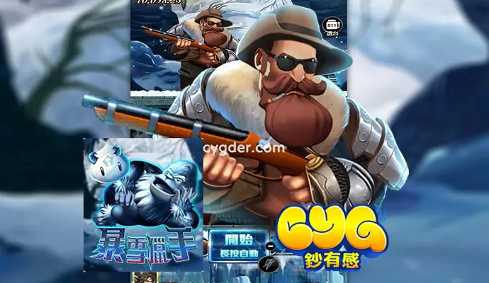 ATG暴雪獵手電子遊戲