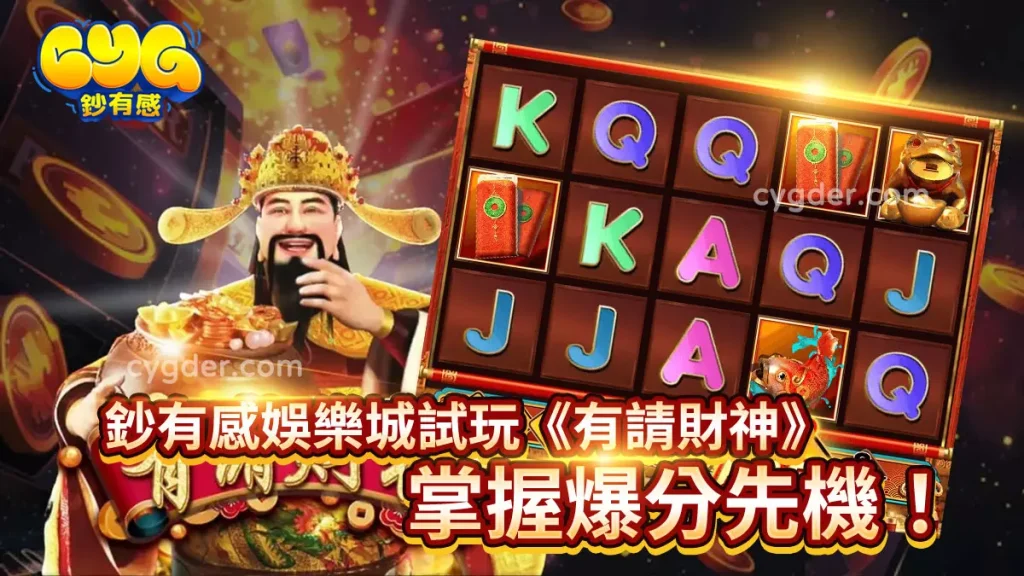 立即在鈔有感娛樂城試玩《有請財神》