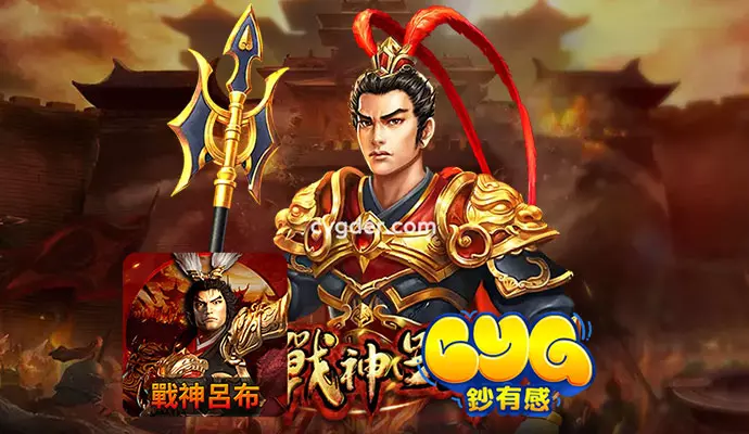 RSG《戰神呂布》電子遊戲