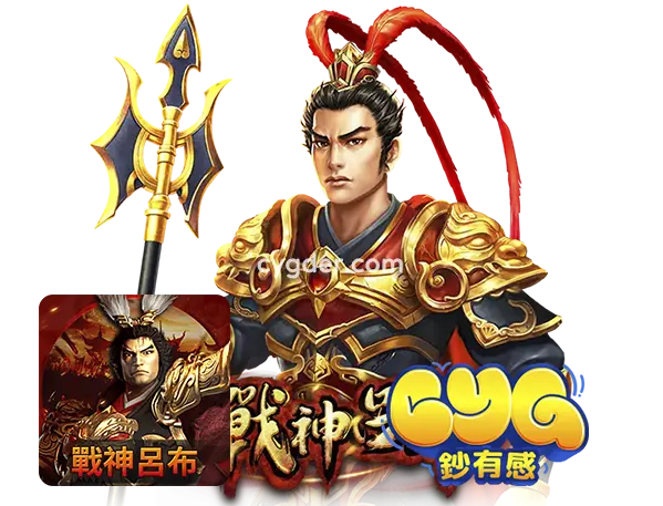RSG《戰神呂布》
