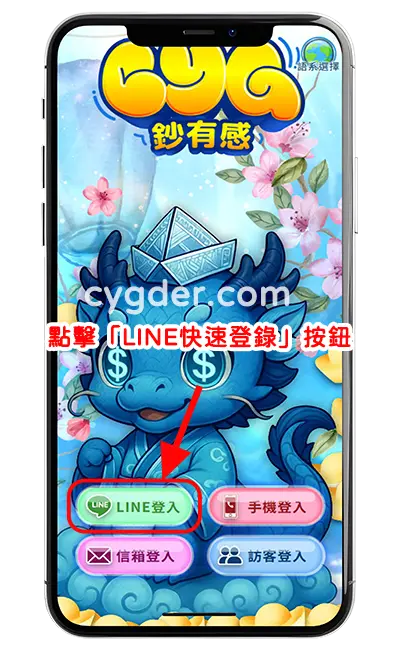 點擊「LINE快速登錄」按鈕