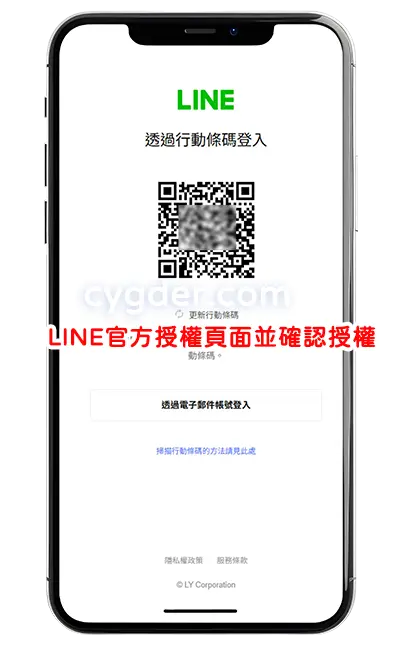 LINE官方授權頁面並確認授權