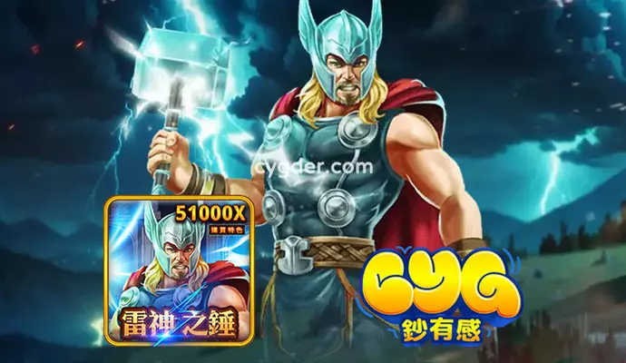 雷神之錘｜RSG熱門電子遊戲