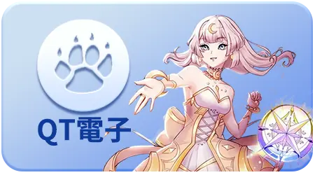 QT電子
