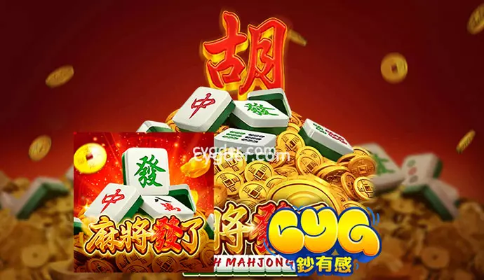 RSG電子《麻將發了》
