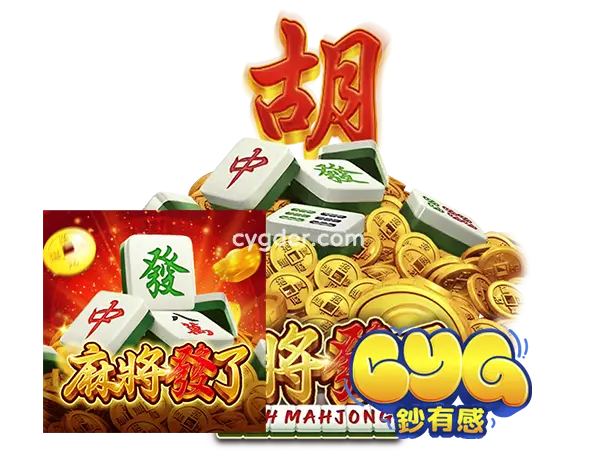 RSG電子《麻將發了》