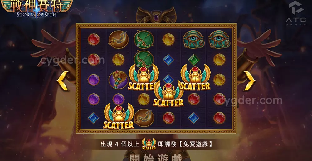 戰神賽特免費遊戲