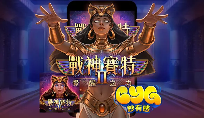 ATG戰神賽特2