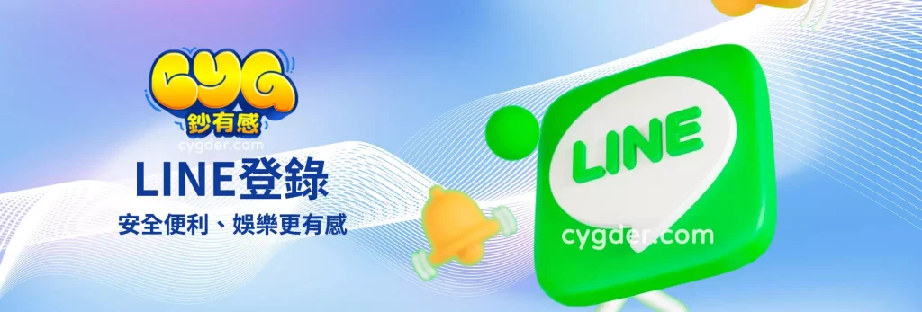 鈔有感LINE登錄