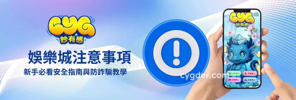 娛樂城注意事項