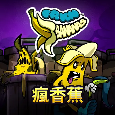 瘋香蕉QT電子遊戲