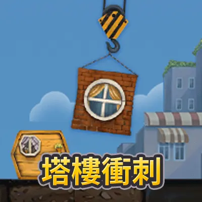 塔樓衝刺遊戲畫面